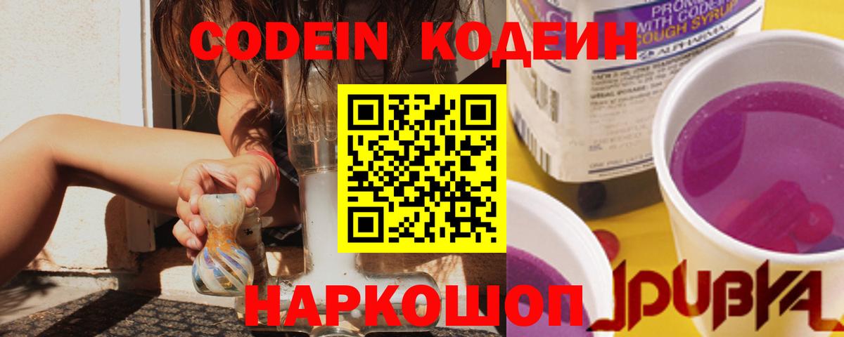 Кодеин Purple Drank  Кодеиновый сироп Lean напиток Lean (лин)  Вход с VPN  Каспийск 